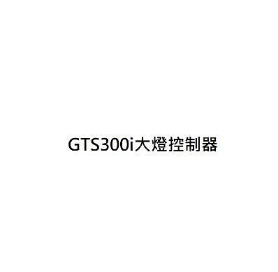 GTS300i大燈控制器 GTS300i頭燈控制器 三陽公司貨