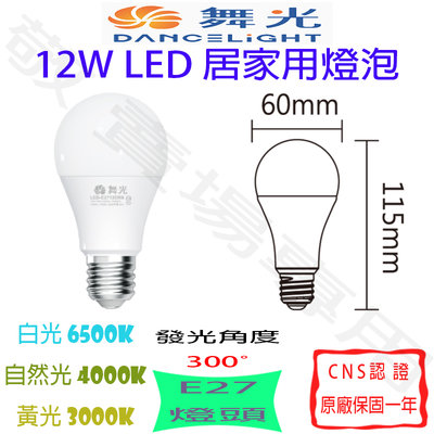 【敬】舞光 12W E27 燈泡 LED 白 自然 黃 全電壓 CNS認證 球泡 臥室 房間 走道 廚房 居家 照明 倉