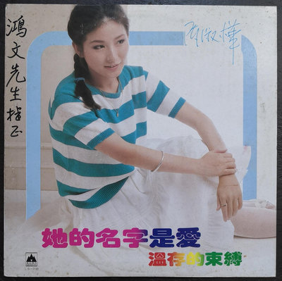 陳淑樺  她的名字是愛 溫存的束縛  黑膠唱片LP