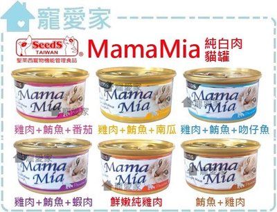【寵愛家】SEEDS聖萊西 MAMAMIA 純白肉貓餐罐 85g