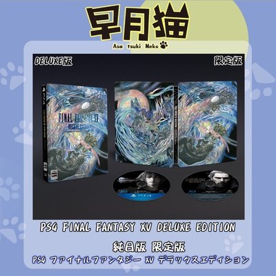 太空戰士15 「含預購特典CD」 PS4 FINAL FANTASY XV 純日版 日文版 限定版 豪華版 DELUXE
