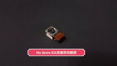 ☘綠盒子手機零件☘ htc desire 826 原廠照相主鏡頭