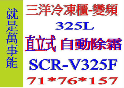 ＊萬事能＊325公升【台灣三洋 自動除霜 直立式 變頻 冷凍櫃】SCR-V325F做生意好幫手另售SCR-V325F