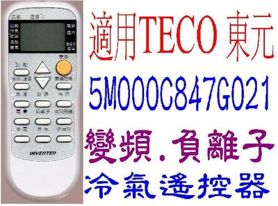全新TECO東元冷氣遙控器變頻.負離子專用5M000874G021 5M000874G071 501