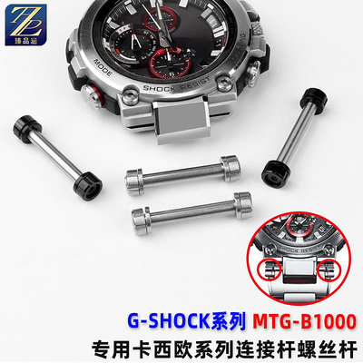 替換錶帶 代用G-SHOCK卡西歐MTG-B1000系列手錶帶接口螺絲桿連接桿原版配件