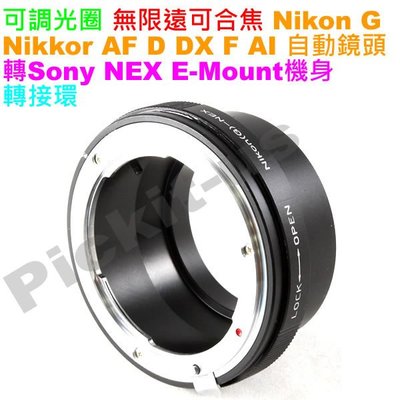 可調光圈 NIKON G AI F鏡頭轉SONY NEX E-Mount相機身轉接環 A6600 A6400 A6500
