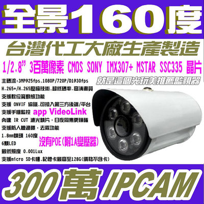 台灣製造160度全景300萬1.8mm彩色ipcam APP onvif 紅外線防水槍機 就是這個光玩美推薦監視器
