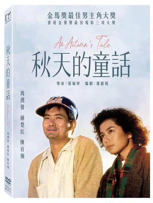 (全新未拆封)秋天的童話 An Autumn‘s Tale 數位修復版DVD(得利公司貨)