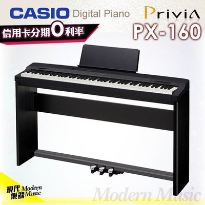 【現代樂器】24期0利率！卡西歐CASIO PX-160 電鋼琴數位鋼琴  88鍵 金屬黑色款 免運 PX160