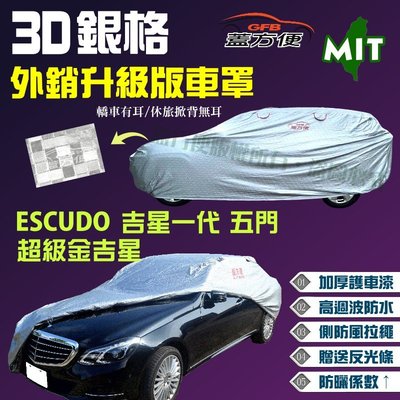 【蓋方便】3D銀格（4WD-M。免運）長效抗UV台製南亞現貨車罩《鈴木》ESCUDO 吉星一代 五門+超級金吉星