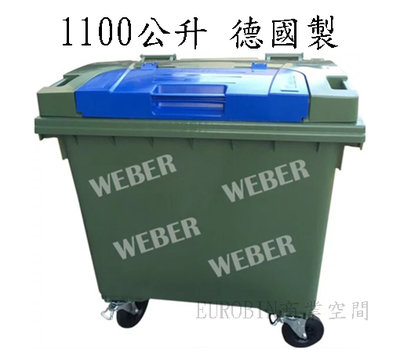 1100公升  垃圾子車 資源回收桶 WEBER牌 德國製造 四輪推桶 垃圾桶 子母蓋 大小蓋 不用腳踩