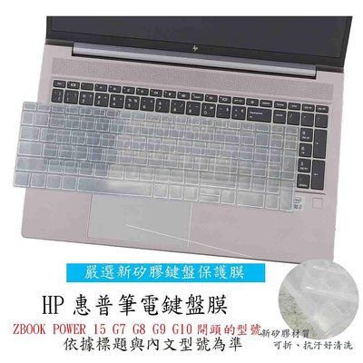 HP ZBOOK POWER 15 G7 G8 G9 G10 15.6吋 鍵盤膜 鍵盤保護膜 鍵盤套 惠普 鍵盤保護套 鍵盤保護膜 防塵套