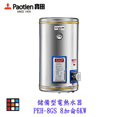 高雄 寶田 PEH-8GS 儲備型電熱水器 8加侖6KW 電熱水器 可刷卡【KW廚房世界】