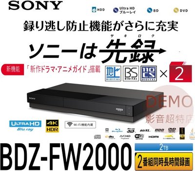 ㊑DEMO影音超特店㍿日本SONY BDZ-FW2000 BS 藍光錄放影機 2TB 2番組同時録画 BD播放機