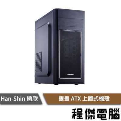【han-shin翰欣】銀晝 ATX 上置式機殼 實體店家『高雄程傑電腦』