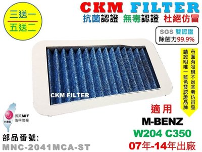 【CKM】賓士 W204 C350 抗菌 除菌 無毒認證 PM2.5 外置進氣 鼓風機濾網 空氣濾網 活性碳冷氣濾 靜電