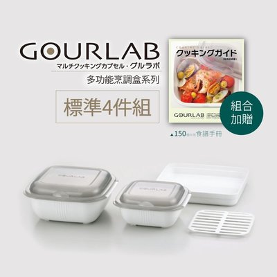 [強強滾]GOURLAB多功能烹調盒-標準四件組(附食譜) 微波加熱盒 收納盒 水波爐 微波爐用