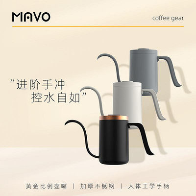 咖啡器具MAVO手沖壺手沖咖啡壺 掛耳咖啡器具滴漏 長嘴細口壺家用不銹鋼