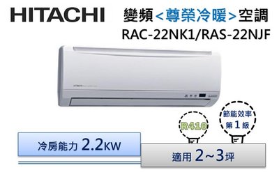 【節能補助機種】HITACHI 日立R410 尊榮-冷暖 變頻分離式冷氣 RAC-28NK1/RAS-28NJF