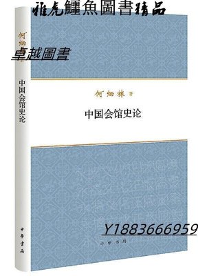中國會館史論(精裝) 何炳棣 著 2020-9 中華書局