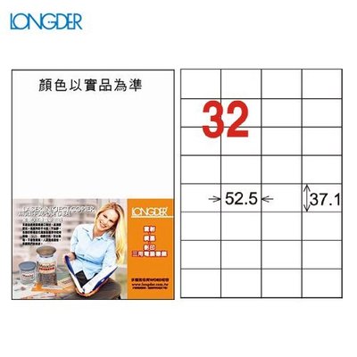公司貨【longder龍德】電腦標籤紙 32格 LD-846-W-A 白色 105張 影印 雷射 貼紙 兩盒免運