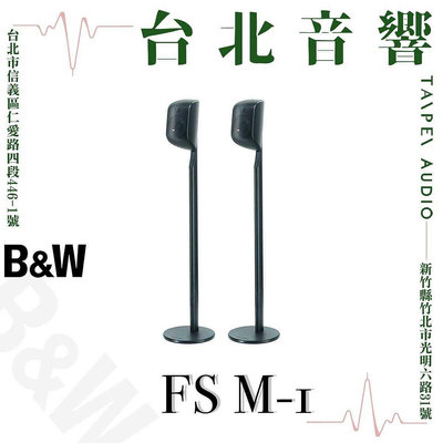 Bowers & Wilkins FS M-1 腳架 新竹台北音響 | 台北音響推薦 | 新竹音響推薦