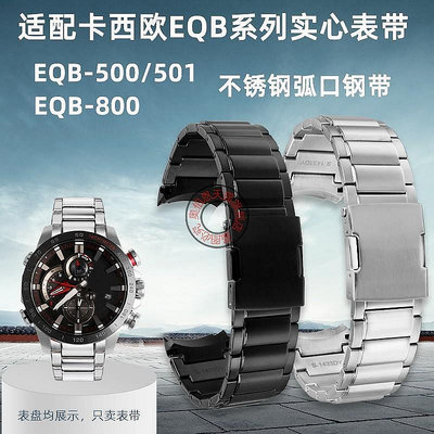 新款推薦代用錶帶 手錶配件 代用卡西歐EQB-500/501 EQB-800系列實心弧型接口專用不銹鋼錶帶 促銷