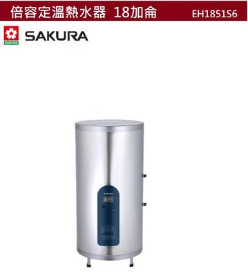 【樂昂客】可議價(全省含安裝) SAKURA 櫻花 EH1851S6 倍容儲熱式電熱水器 定溫 18加侖 67公升