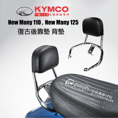 YC騎士生活_KYMCO光陽原廠 復古後靠墊 New Many 110 後靠背 靠墊 搭配車身線條設計 提升質感及美感