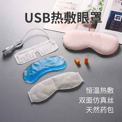 【天天百貨】電加熱蒸汽眼罩 USB恒溫睡眠熱敷蒸汽眼罩（非真絲）