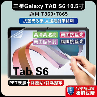 三星Tab S6 10.5吋 T860膜 T865軟膜 T860防保貼 S6手機-3C玩家