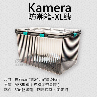 批發王@Kamera防潮箱-XL號 台灣製 佳美能 相機 鏡頭 除濕 簡易型 免插電 攝影機 附贈乾燥劑 超強密封式