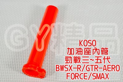KOSO 加油座內管 加油管 內管 加油 握把內管 把手內管 適用 三代戰 四代戰 五代戰 BR SMAX FORCE