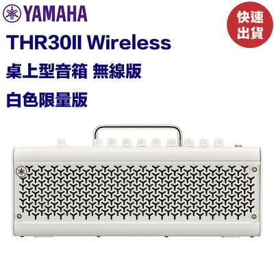 《民風樂府 新春特惠》Yamaha THR30II Wireless 白色限量版 桌上型音箱 無線版 30瓦 公司貨