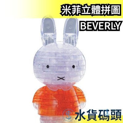 日本 BEVERLY 米菲水晶拼圖 拼圖 水晶 米菲 益智 Miffy 米飛兔 立體拼圖 造型 裝飾 擺飾 【水貨碼頭】