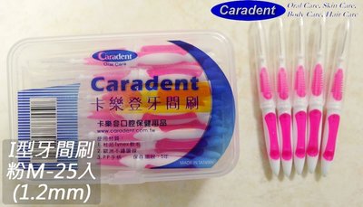 【卡樂登】 I 型可彎曲牙間刷 / 牙縫刷 M粉 25支裝(1.2mm) 5盒免運 另有牙線棒/牙籤刷/牙線