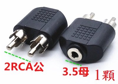 3.5mm(母)轉2AV(公) 一分二/1母轉2公 RCA AV端子轉接頭/蓮花頭/音源頭/音頻頭