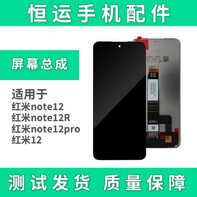 恒運屏幕總成適用紅米note12 12pro pro+ 12R 極速液晶顯示一體屏~大麥小鋪