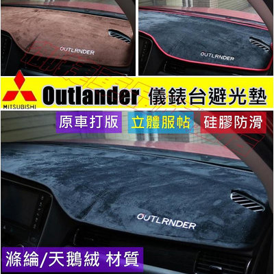 三菱Outlander避光墊 遮陽墊 汽車避光墊 13-22年Outlander適用中控儀錶臺避光墊防曬墊 裝飾用品改裝