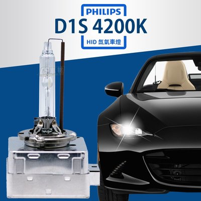 CS車材 - PHILIPS 飛利浦 D1S HID 4200k 氙氣燈泡 大燈 燈泡 壽命加長 平輸 保固一年