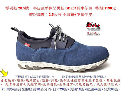 零碼鞋 28.5號 Zobr路豹 純手工製造 牛皮氣墊休閒男鞋 DDZ01 藍牛仔色 特價:1190元  路豹
