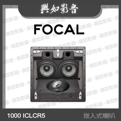 【興如】Focal 1000 ICLCR5 90度 崁入式喇叭(單支)