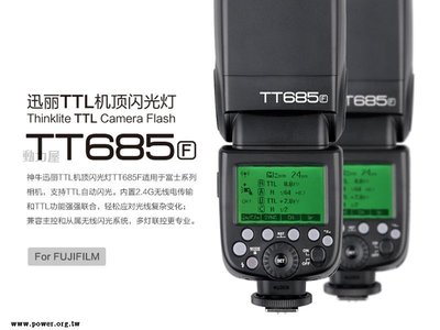 《動力屋》台灣公司貨 GODOX神牛TT685F 2.4G無線 TTL機頂閃光燈 for FUJI