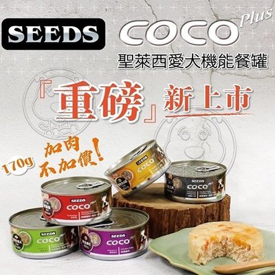 📣培菓板橋店🚀》SEEDS》COCO Plus愛犬機能大餐罐160g*1個