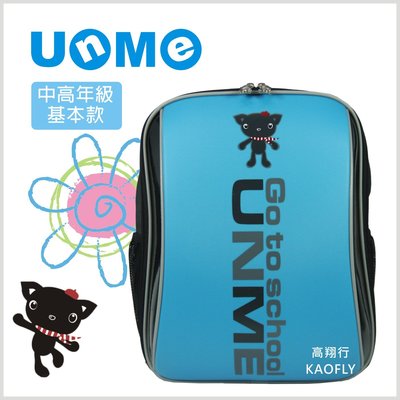 簡約時尚 【UNME】 兒童書包 超輕 台灣製書包 學生書包 適合中高年級 3250A 藍
