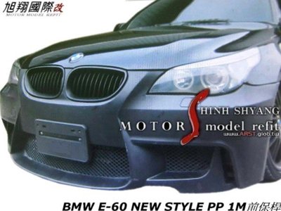 BMW E60 NEW STYLE PP 1M前保桿空力套件06-08 (另有三色鼻頭)