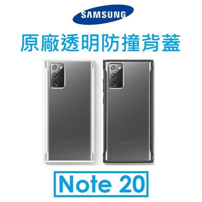 【原廠吊卡盒裝】三星 Samsung Galaxy Note20 原廠透明防撞背蓋 保護殼