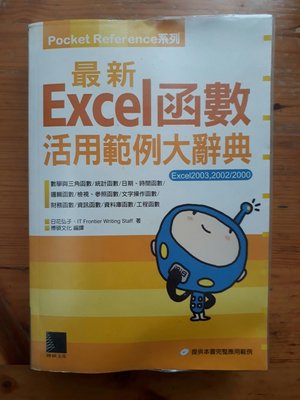 最新Excel函數活用範例大辭典，附光碟：日花弘子2006.04書況普通無註記博碩