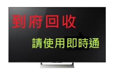 高價到府回收液晶電視回收300元起 @ 限大廠牌４Ｋ機種