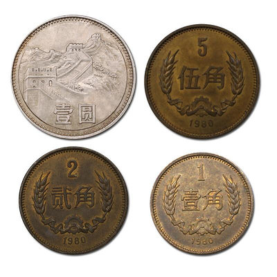長城幣真品1980年1角2角5角1元硬幣 中國一元長城流通舊幣 錢幣 紀念幣 銀幣【奇摩錢幣】859